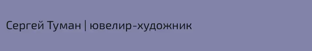 Сергей Туман | ювелир-художник